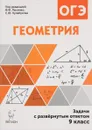 Геометрия. 9 класс. Задачи ОГЭ с развернутым ответом - В. А. Дремов, А. П. Дремов