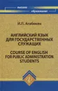 Английский язык для государственных служащих / Course of English for Public Administration Students - И. П. Агабекян