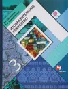 Изобразительное искусство. 3 класс. Учебник - Л. Г. Савенкова, Е. А. Ермолинская