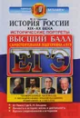 ЕГЭ. История России. Исторические портреты. XIX-XX века - М. Н. Чернова