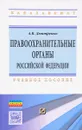 Правоохранительные органы Российской Федерации. Учебное пособие - А. В. Дмитренко