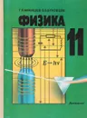 Физика. Учебник для 11 класса средней школы - Мякишев Г.Я., Буховцев Б.Б.