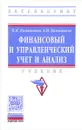 Финансовый и управленческий учет и анализ. Учебник - П. И. Камышанов, А. П. Камышанов