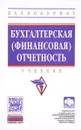 Бухгалтерская (финансовая) отчетность. Учебник - Галина Ясменко,Елена Оксанич,Мария Рыбянцева,Ирина Бабалыкова,Юрий Сигидов