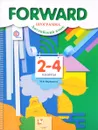Forward. Английский язык. 2-4 классы. Программа (+ CD) - М. В. Вербицкая