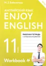 Enjoy English 11: Workbook / Английский язык. 11 класс. Рабочая тетрадь - М. З. Биболетова, Е. Е. Бабушис, Н. Д. Снежко