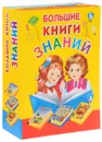 Большие книги знаний (комплект из 3 книг) - Г. П. Шалаева