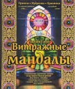 Витражные мандалы. Притчи, мудрость, практики - Лилия Габо