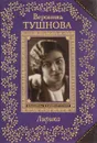 Вероника Тушнова. Лирика - Вероника Тушнова