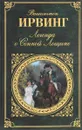 Легенда о Сонной Лощине - Вашингтон Ирвинг