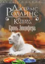Кровь Люцифера - Джеймс Роллинс, Ребекка Кантрелл