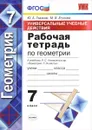 Рабочая тетрадь по геометрия. 7 класс. - Ю. А. Глазков