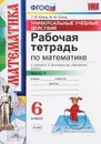 Математика. 6 класс. Рабочая тетрадь. Часть 1 - Т. М. Ерина, М. Ю. Ерина