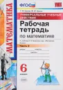 Математика. 6 класс. Рабочая тетрадь. Часть 2 - Т. М. Ерина, М. Ю. Ерина