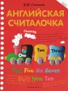Английская считалочка - В. Ю. Степанов