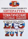 ЕГЭ 2017. Литература. Тематические тестовые задания - Л. Е. Ерохина