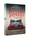 Королева Тирлинга - Эрика Йохансен