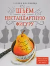 Идеально сидящая одежда. Шьем на нестандартную фигуру - Галина Коломейко