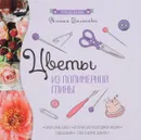 Цветы из полимерной глины - Евгения Волосова