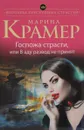 Госпожа страсти, или В аду развод не принят - Марина Крамер