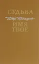 Судьба. Имя твое - Проскурин П.Л.