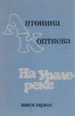 На Урале-реке. Книга 1 - Коптяева А.Д.