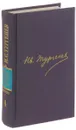 И.С. Тургенев. Полное собрание сочинений и писем в 30 томах. Письма в 18 томах. Письма. Том 4. 1859-1861 - Тургенев И.С.