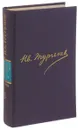 И.С. Тургенев. Полное собрание сочинений и писем в 30 томах. Письма в 18 томах. Письма. Том 3. 1855-1858 - Тургенев И.С.