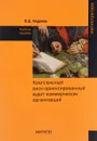 Комплексный риск-ориентированный аудит коммерческих организаций. Учебное пособие - В. Д. Андреев