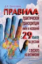 Правила практической транскрипции имен и названий с 29 западных и восточных языков на русский и с русского языка на английский - Д. И. Ермолович