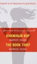 Книжный вор / The Book Thief - Маркус Зусак