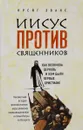 Иисус против священников. Как возникла церковь и кем были первые христиане - Крейг Эванс