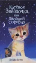 Котенок Звездочка, или Двойной сюрприз - Холли Вебб