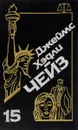 Джеймс Хэдли Чейз. Собрание сочинений. Том 15 - Джеймс Хэдли Чейз