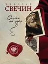 Охота на царя - Николай Свечин