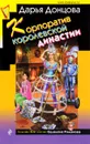 Корпоратив королевской династии - Дарья Донцова