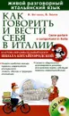 Как говорить и вести себя в Италии / Come parlare e comportarsi in Italia (+CD) - Н. Логунова, В. Зибров