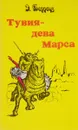 Тувия - дева Марса - Э. Берроуз