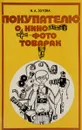 Покупателю о кинофототоварах - И. А. Зотова