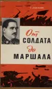 От солдата до маршала - Душенькин Василий Васильевич