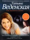 Как женить слона - Татьяна Веденская