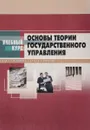 Основы теории государственного управления. Курс лекций - Зеркин Дмитрий Петрович, Игнатов Владимир Георгиевич