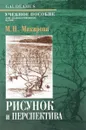 Рисунок и перспектива. Теория и практика. Учебное пособие - М. Н. Макарова