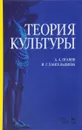 Теория культуры. Учебное пособие - А. А. Оганов, И. Г. Хангельдиева