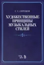 Художественные принципы музыкальных стилей. Учебное пособие - С. С. Скребков