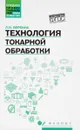 Технология токарной обработки. Учебное пособие - Л. И. Вереина