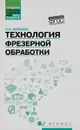 Технология фрезерной обработки. Учебное пособие - Л. И. Вереина