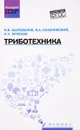 Триботехника. Учебник - В. В. Шаповалов, В. А. Кохановский, А. Ч. Эркенов