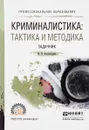 Криминалистика. Тактика и методика. Задачник. Учебное пособие - И. В. Александров