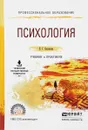 Психология. Учебник и практикум - Е. Г. Белякова